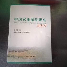 中国农业保险研究2019，庹国柱，著，作者作名，