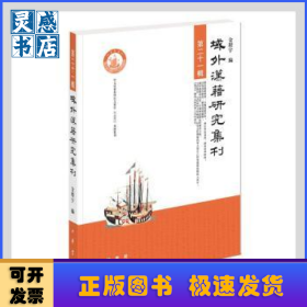 域外汉籍研究集刊