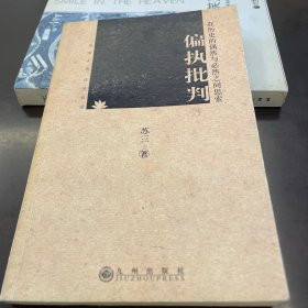 偏执批判：在历史的偶然与必然之间思索