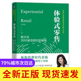 體驗式零售:樊文花3000家連鎖店的奧秘:傳統(tǒng)行業(yè)轉(zhuǎn)型新零售實戰(zhàn)方法論