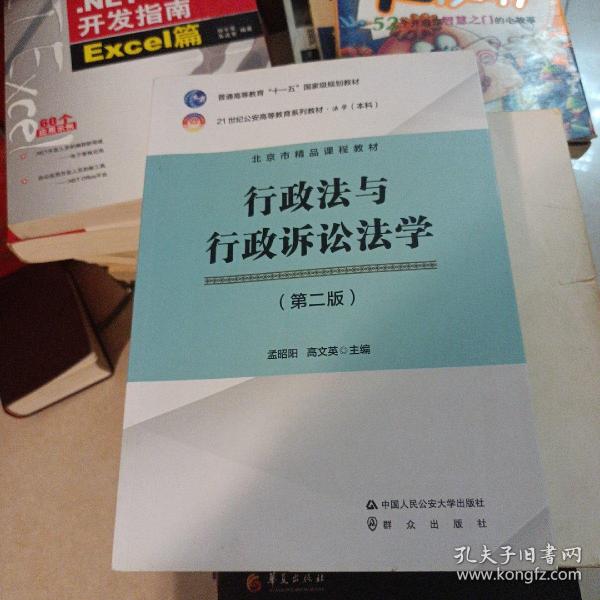 行政法与行政诉讼法学（第2版）/21世纪公安高等教育系列教材·法学（本科）