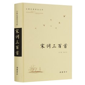 【正版】宋词三百首（古典名著普及文库）