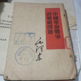 中国革命战争的战略问题【1952年初版 1960年印刷】