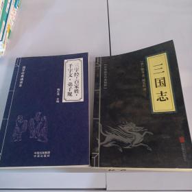 中华国学经典精粹·历史地理必读本：三国志+千字文弟子规，三字经百家姓共两册合售