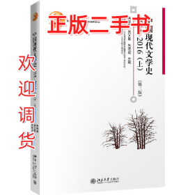 1915-2016-中国现代文学史-(上)-(第三版)9787301289006朱栋霖,
