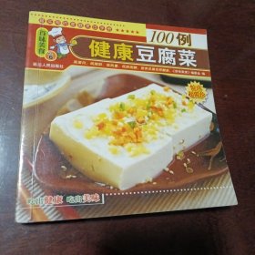 健康豆腐菜100例：百味美食系列6