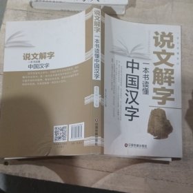 中国财富出版社 一本书读懂系列 说文解字/一本书读懂中国汉字