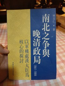 南北之争与晚清政局：1861~1884：以军机处汉大臣为核心的探讨