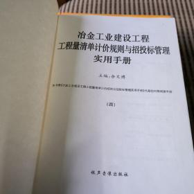 冶金工业建设工程工程量清单计价规则与招投标管理使用手册。
