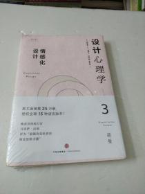 设计心理学3：情感化设计（修订版）