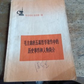 毛主席的五篇哲学著作中的历史事件和人物简介