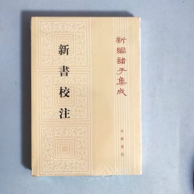 新书校注