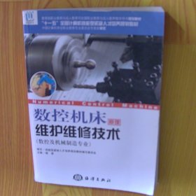 数控机床原理维护维修技术数控及机械制造专业