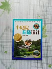 小庭院构造设计