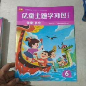 亿童主题学习包健康，社会