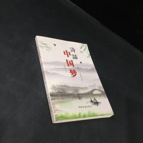 诗话中国梦
