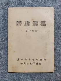 1947年冀晋新华书店《时论选集》第十四辑