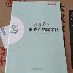 提高7分  亮点结尾字帖