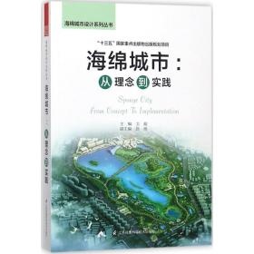 海绵城市：从理念到实践