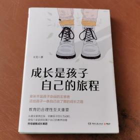 成长是孩子自己的旅程（《财新周刊》教育专栏主笔，带来第一手的成长教养笔记）