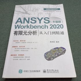 ANSYSWorkbench2020有限元分析从入门到精通（升级版）