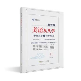 赖世雄美语从头学－中级美语·上同步练习