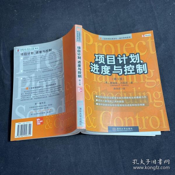 项目计划、进度与控制