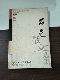 丽尼散文选集