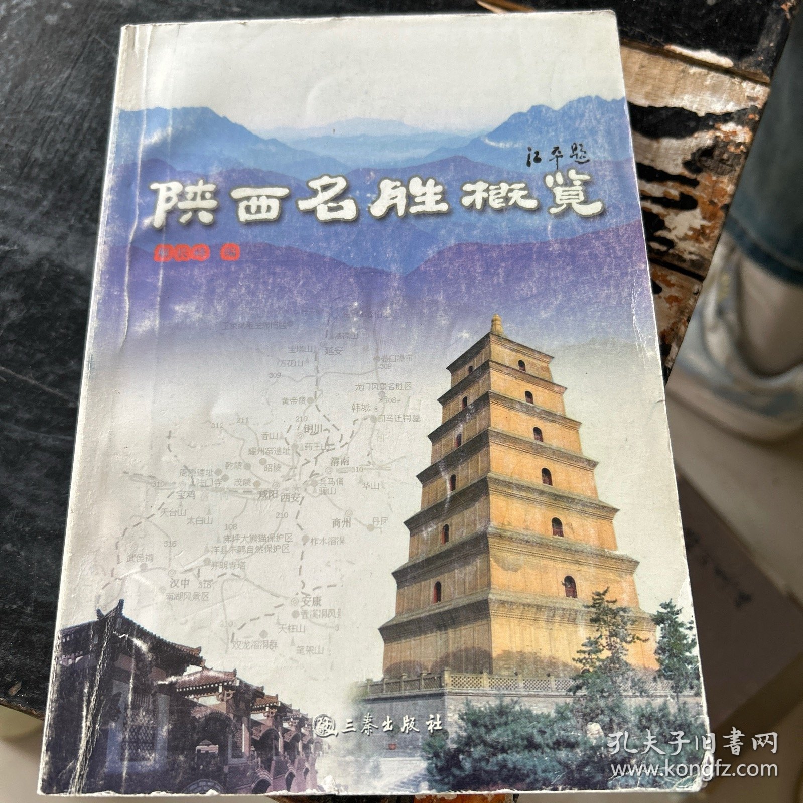 陕西名胜概览