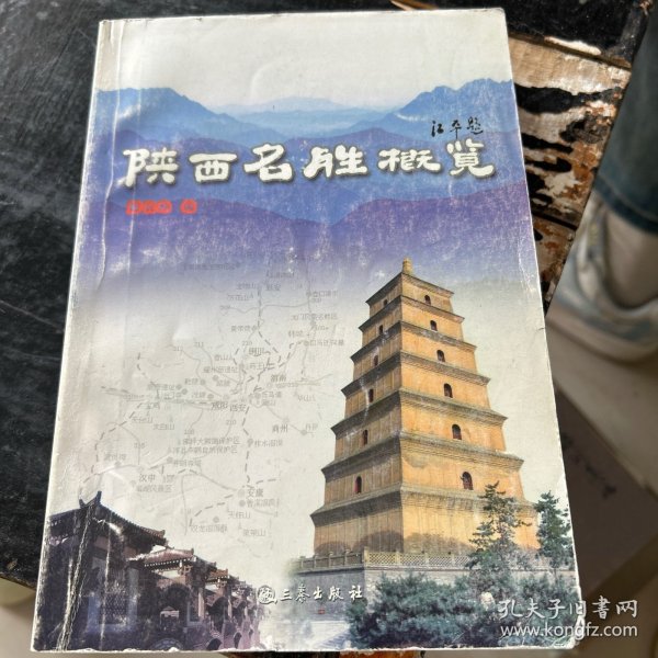 陕西名胜概览