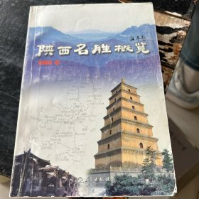 陕西名胜概览