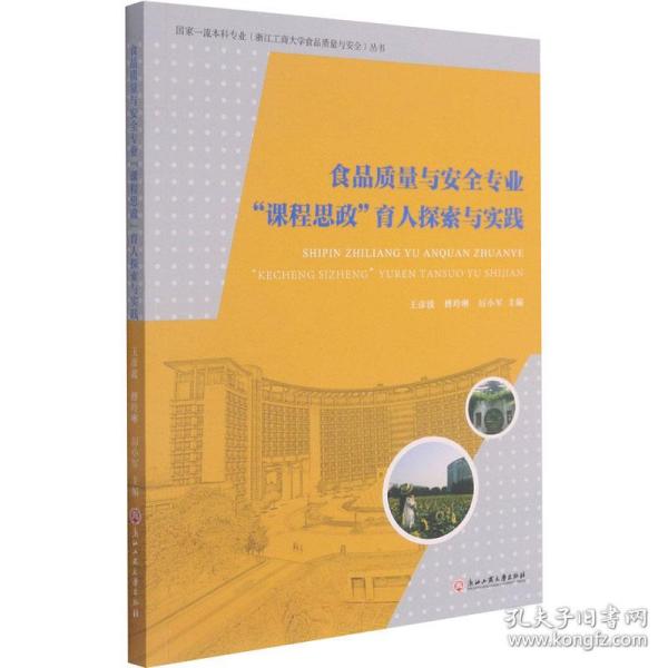 食品质量与安全专业课程思政育人探索与实践/国家一流本科专业浙江工商大学食品质量与安全丛书