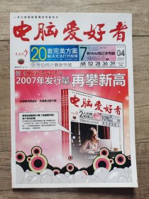 电脑爱好者 2007年4月 半月刊