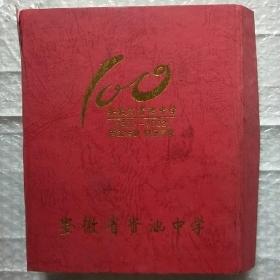 安徽省贵池中学建校100周年纪念金属盘