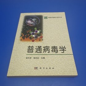 普通病毒学(中国科学院研究生教学丛书)