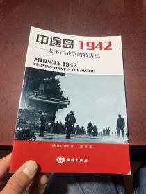 中途岛1942：太平洋战争的转折点