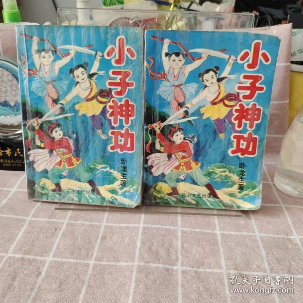 小子神功第二集 第三集合售