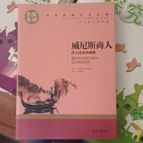 威尼斯商人 莎士比亚戏剧集 中小学生课外阅读书籍世界经典文学名著青少年儿童文学读物故事书名家名译原汁原味读原著