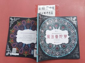 魔法曼陀罗：秘密花园涂绘学院丛书15