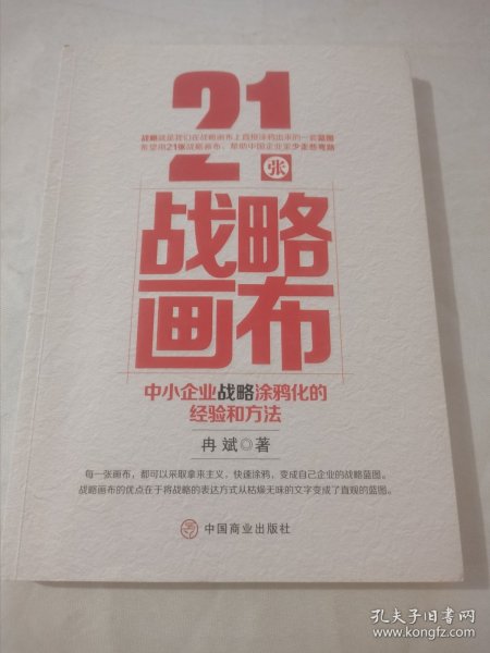 21张战略画布：中小企业战略涂鸦化的