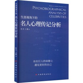 生涯视角下的名人心理传记分析 作家作品集 陈英//王鹏|责编:肖贵