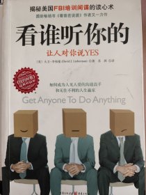 看谁听你的：让人对你说YES