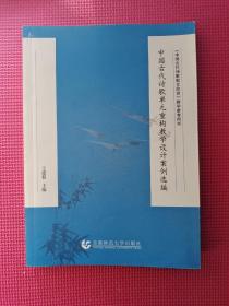 中国古代诗歌单元重构教学设计案例选编