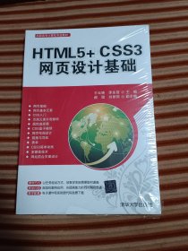 HTML5+CSS3网页设计基础（高职高专计算机专业教材）