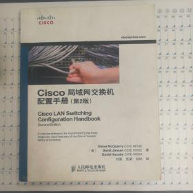 Cisco局域网交换机配置手册（第2版）