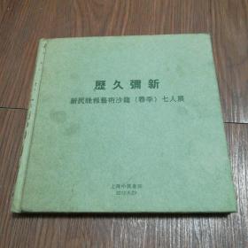 历久弥新：新民晚报艺术沙龙（春季）七人展