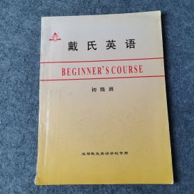 戴氏英语 初级班