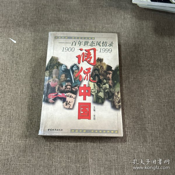 调侃中国:百年世态风情录:1900-1999