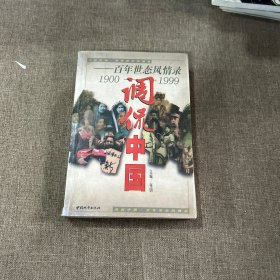 调侃中国:百年世态风情录:1900-1999