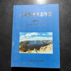 吉林省地方志年鉴（2013）